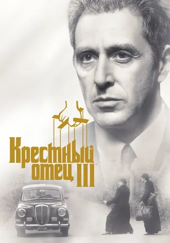 Крестный отец 3 (1990)