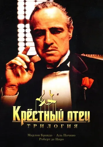 Крёстный отец — постер