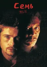 Семь (1995)